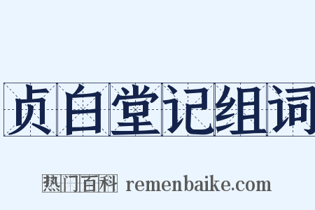 贞白堂记组词是什么意思的图片